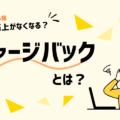 チャージバックとは？返金との違いや原因・対策・対応の流れを解説